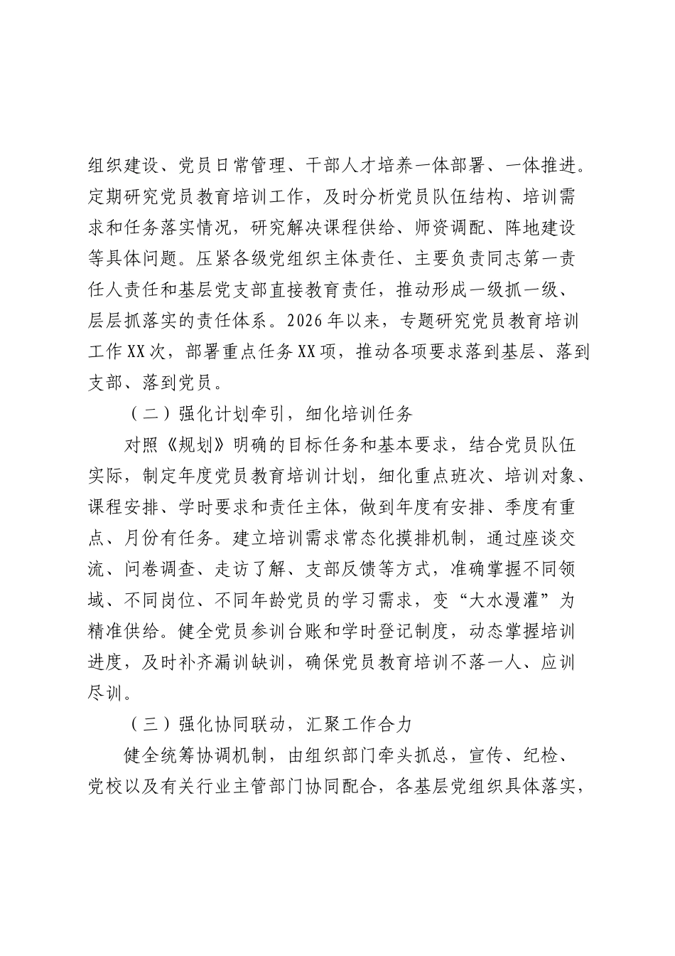《全国党员教育培训工作规划（2024—2028年）》落实情况总结汇报.docx_第2页