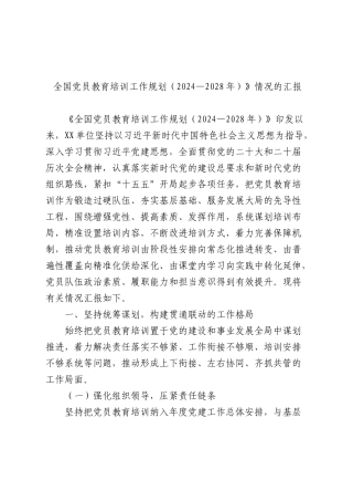 《全国党员教育培训工作规划（2024—2028年）》落实情况总结汇报.docx