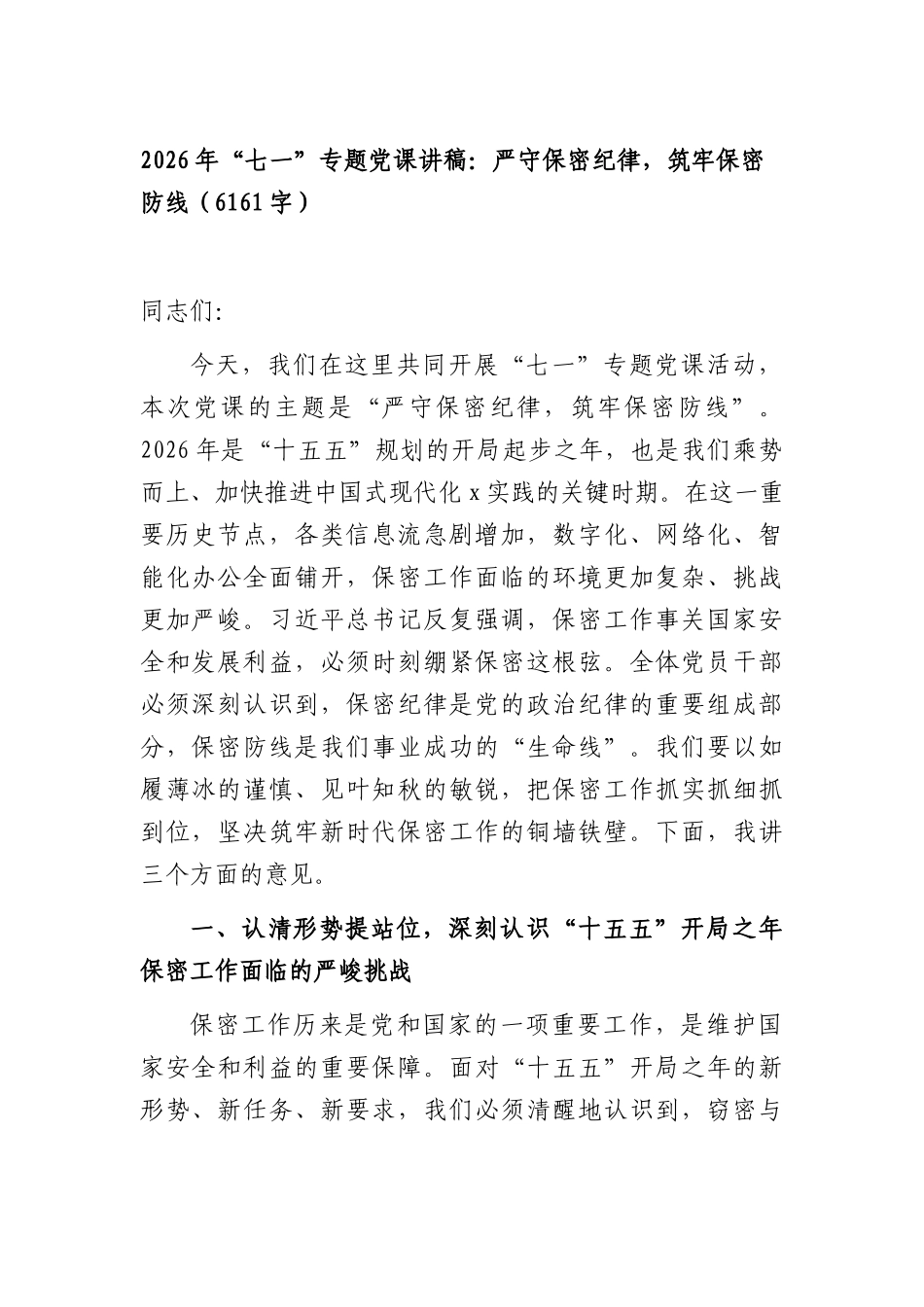 2026年“七一”专题党课讲稿：严守保密纪律，筑牢保密防线（6161字）.docx_第1页