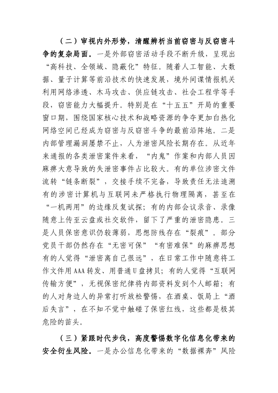 2026年“七一”专题党课讲稿：严守保密纪律，筑牢保密防线（6161字）.docx_第3页