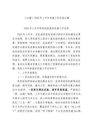 （10篇）2026年上半年XX部门党建工作总结汇编.docx