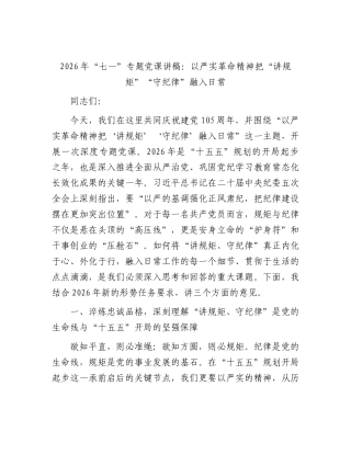 2026年“七一”专题党课讲稿：以严实革命精神把“讲规矩”“守纪律”融入日常.docx