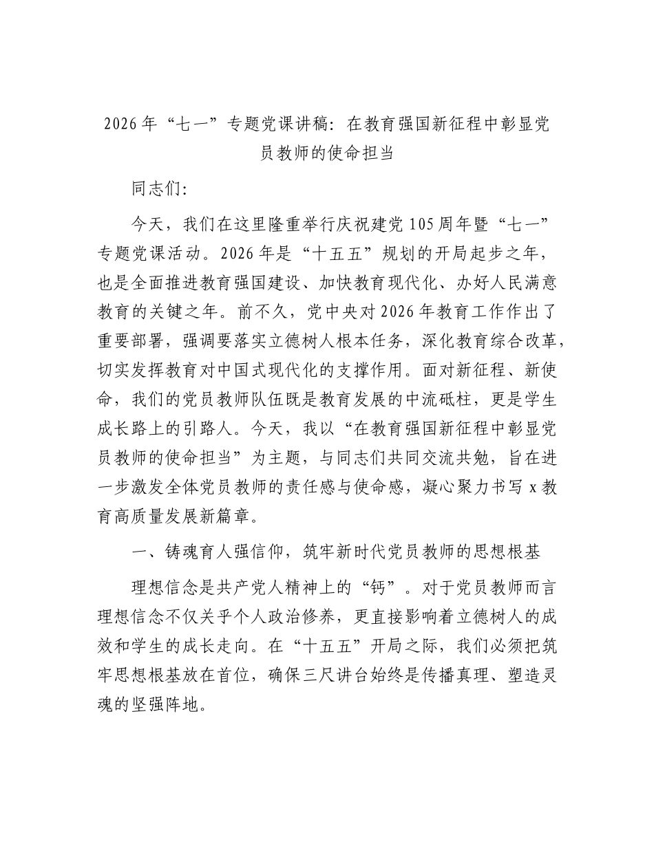 2026年“七一”专题党课讲稿：在教育强国新征程中彰显党员教师的使命担当.docx_第1页