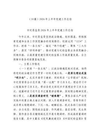 （10篇）2026年上半年XX部门党建工作总结.docx