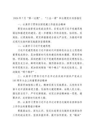 2026年7月“第一议题”、“三会一课”和主题党日内容指引.docx
