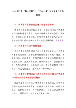 2026年7月“第一议题”、“三会一课”内容参考.docx