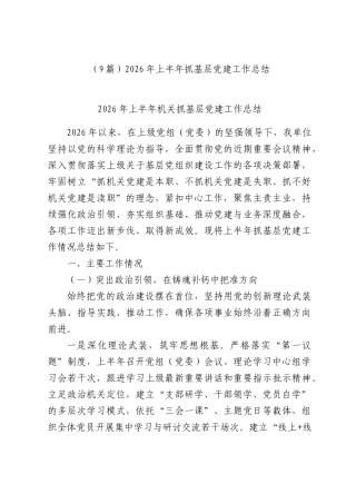 （9篇）2026年上半年XX部门抓基层党建工作总结.docx