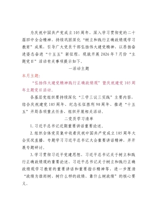 2026年7月“主题党日”方案参考.docx