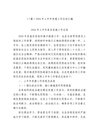 （5篇）2026年上半年XX部门党建工作总结汇编.docx