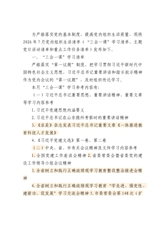 2026年7月党内组织生活清单（“三会一课”学习清单、主题党日活动清单、重点工作任务清单）.docx