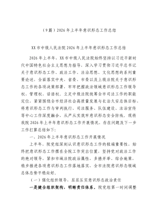 （9篇）2026年上半年XX部门意识形态工作总结.docx