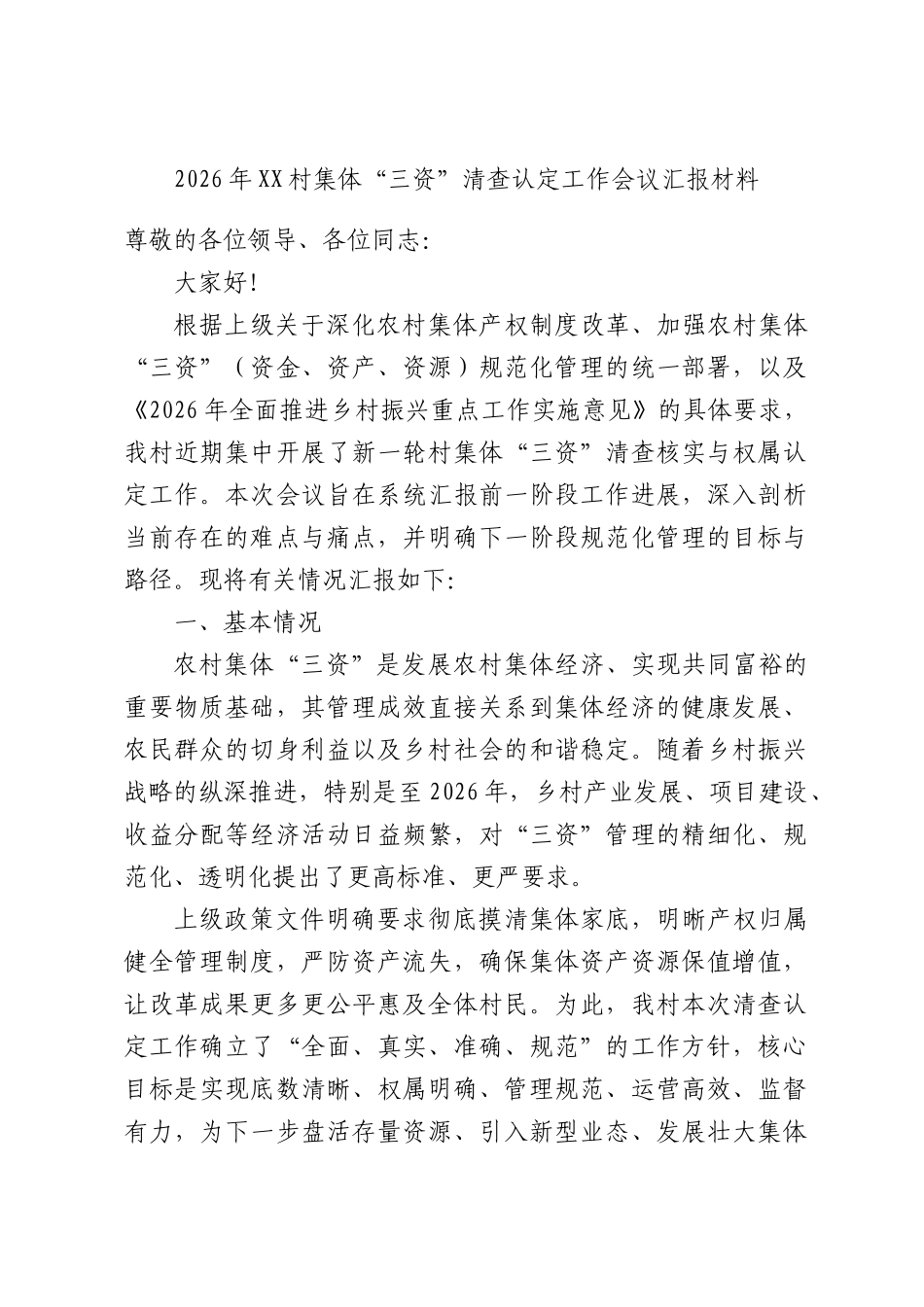 2026年XX村集体“三资”清查认定工作会议汇报材料.docx_第1页