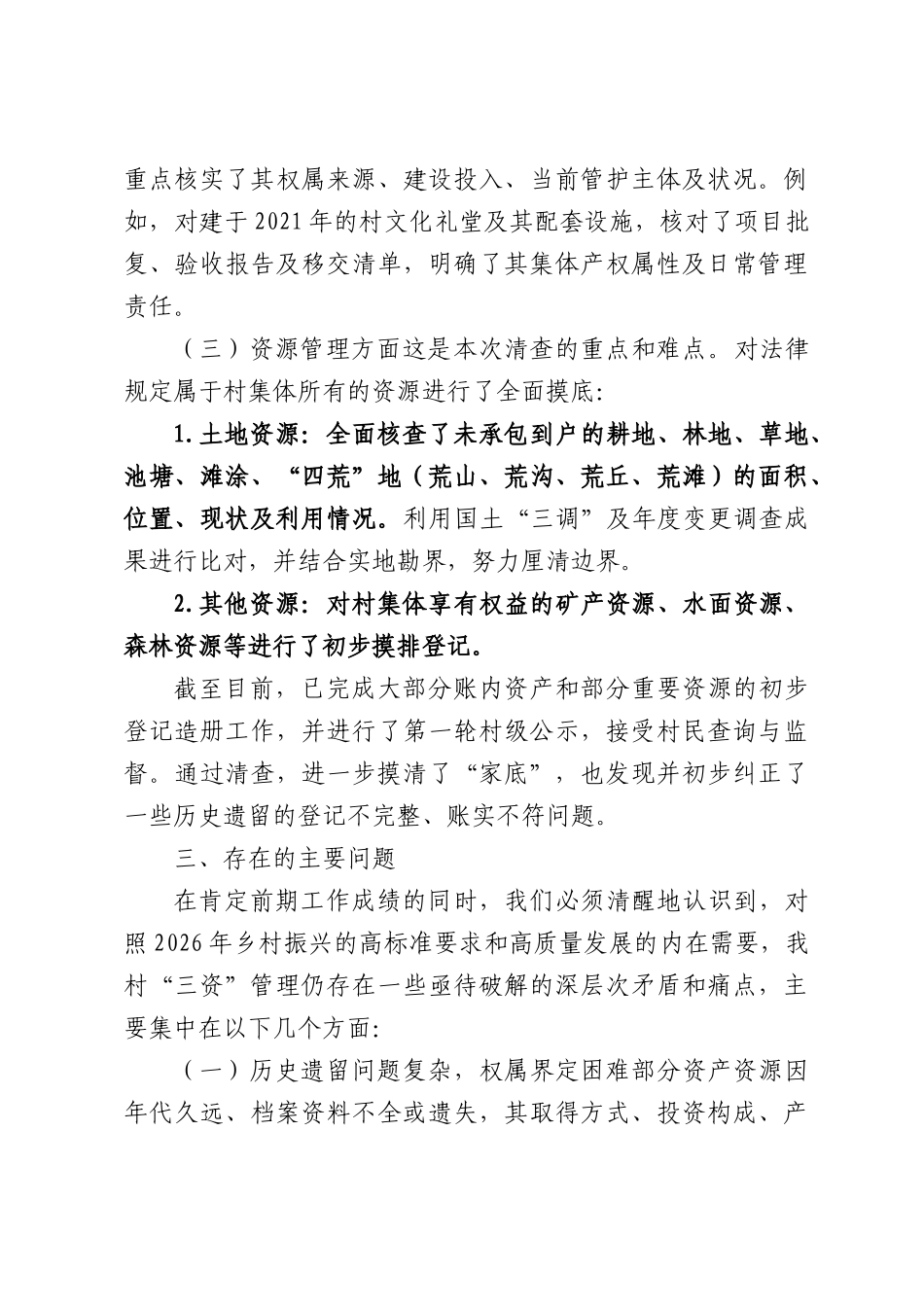 2026年XX村集体“三资”清查认定工作会议汇报材料.docx_第3页
