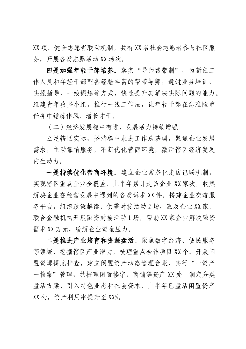 2026年XX街道上半年工作总结和下半年工作谋划.docx_第2页