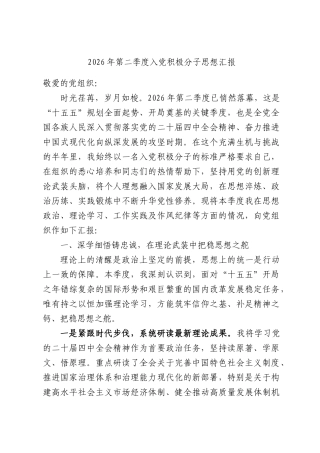 2026年第二季度入党积极分子思想汇报.docx