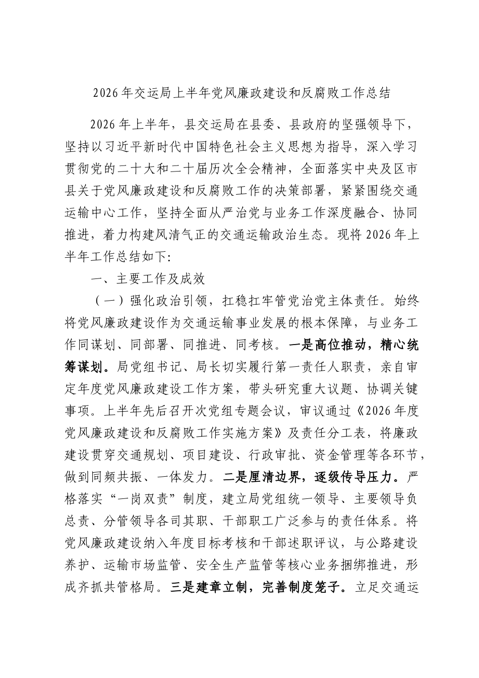 2026年交运局上半年党风廉政建设和反腐败工作总结.docx_第1页