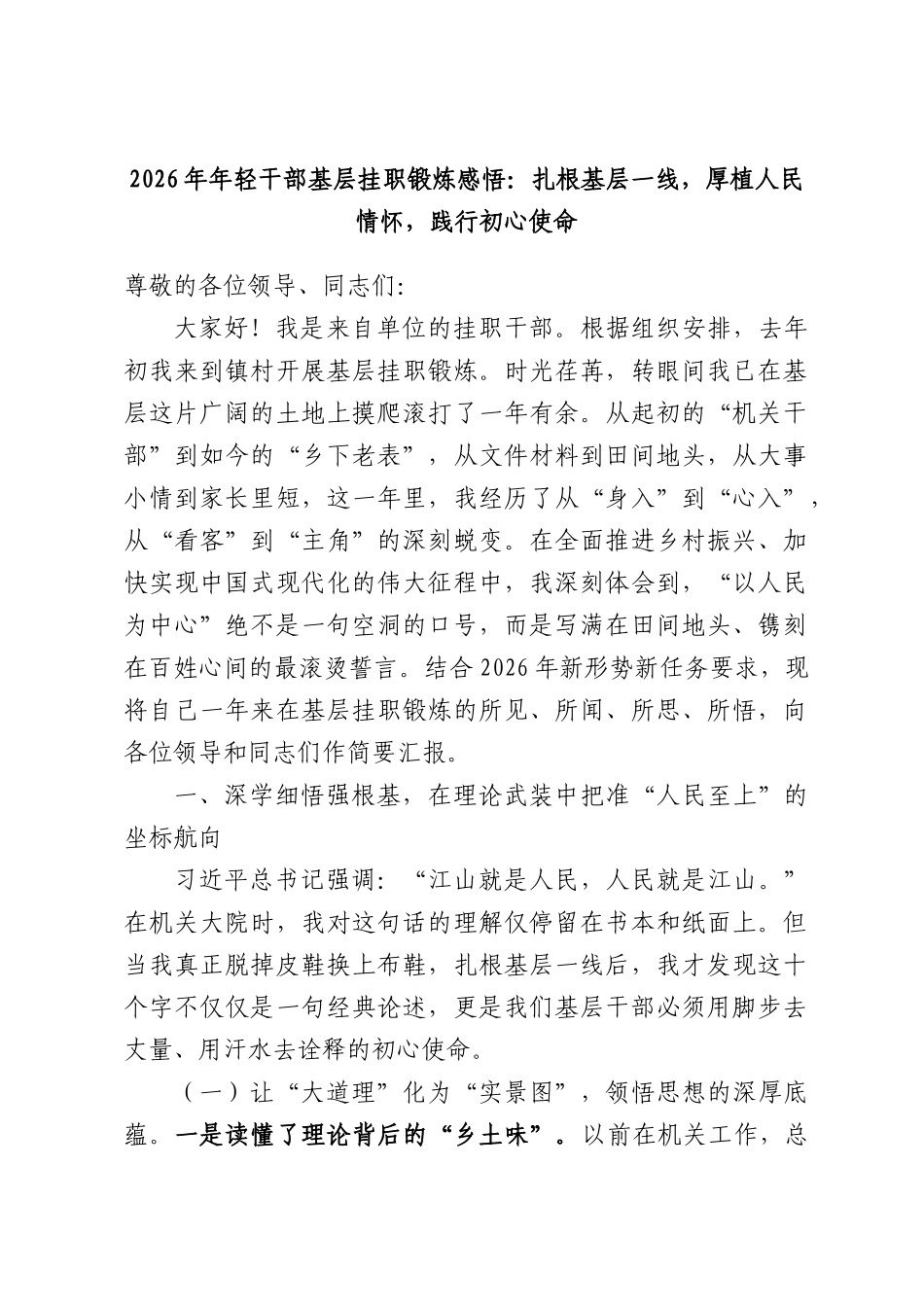 2026年年轻干部基层挂职锻炼感悟：扎根基层一线，厚植人民情怀，践行初心使命.docx_第1页