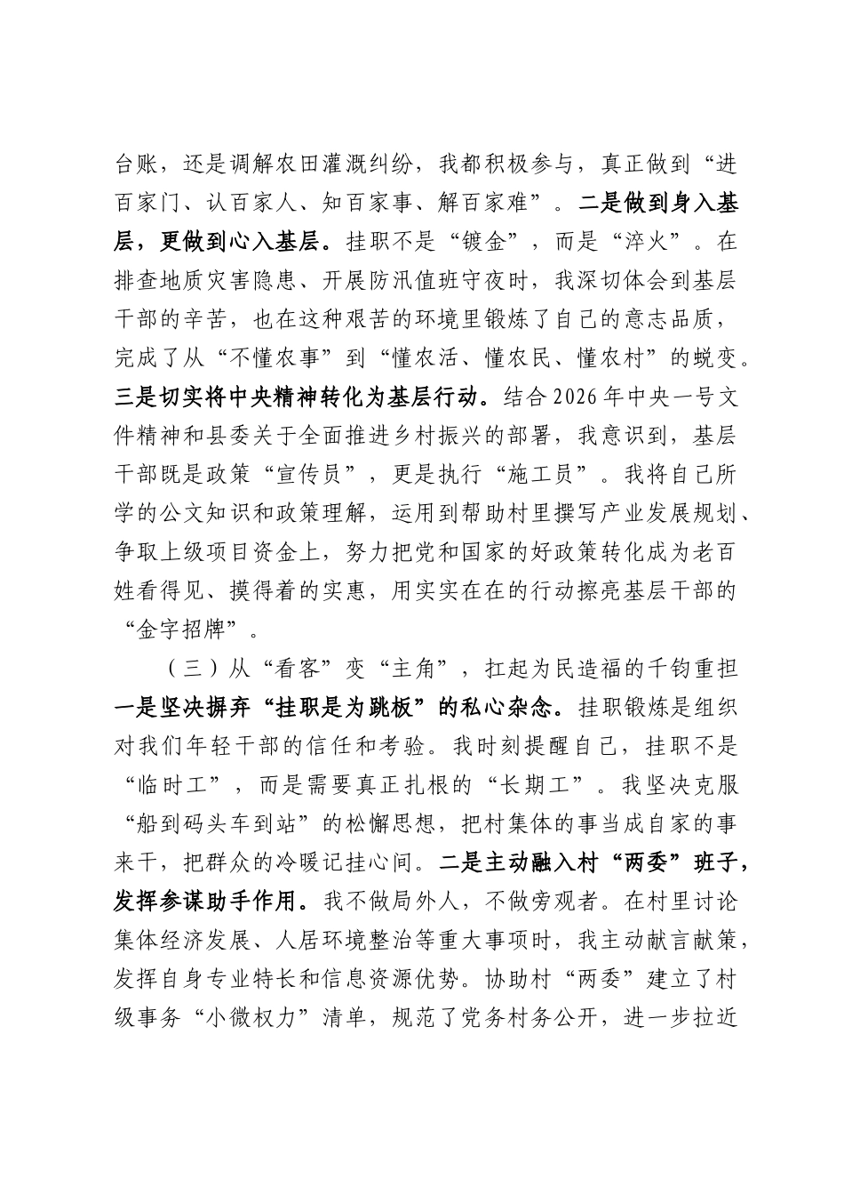 2026年年轻干部基层挂职锻炼感悟：扎根基层一线，厚植人民情怀，践行初心使命.docx_第3页