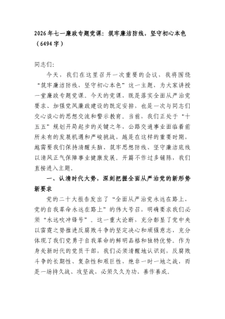 2026年七一廉政专题党课：筑牢廉洁防线，坚守初心本色（6494字）.docx