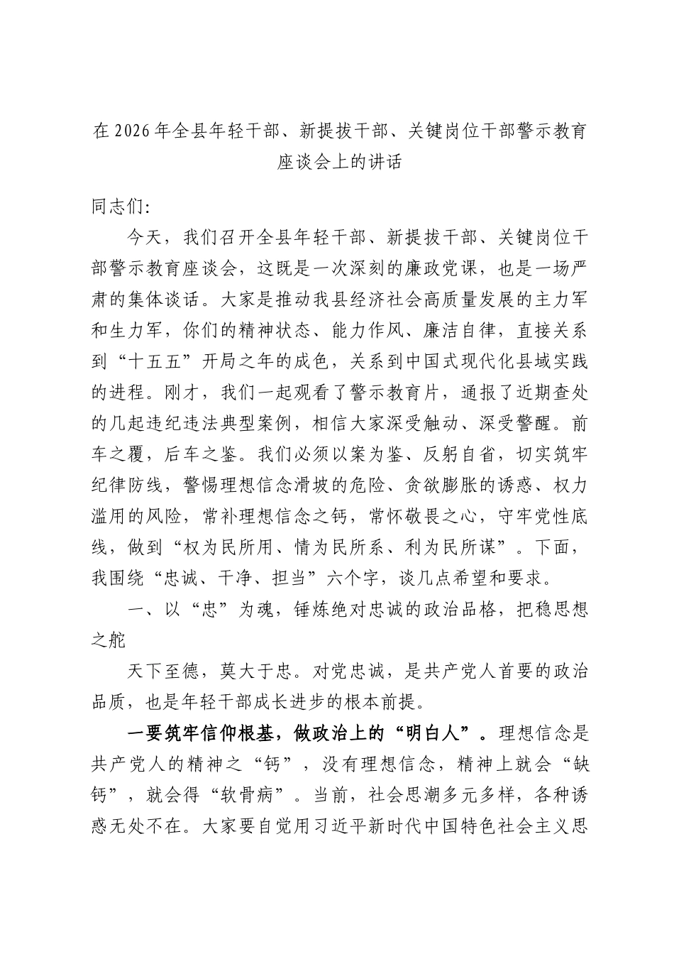 2026年全县年轻干部、新提拔干部、关键岗位干部警示教育座谈会上的讲话.docx_第1页