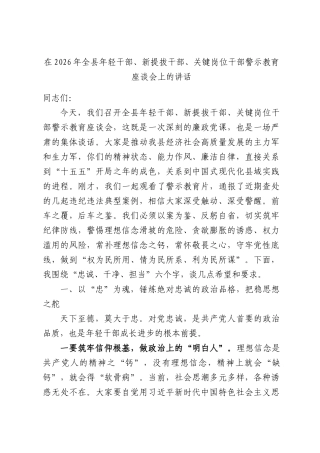 2026年全县年轻干部、新提拔干部、关键岗位干部警示教育座谈会上的讲话.docx