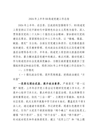 2026年上半年XX街道党建工作总结.docx