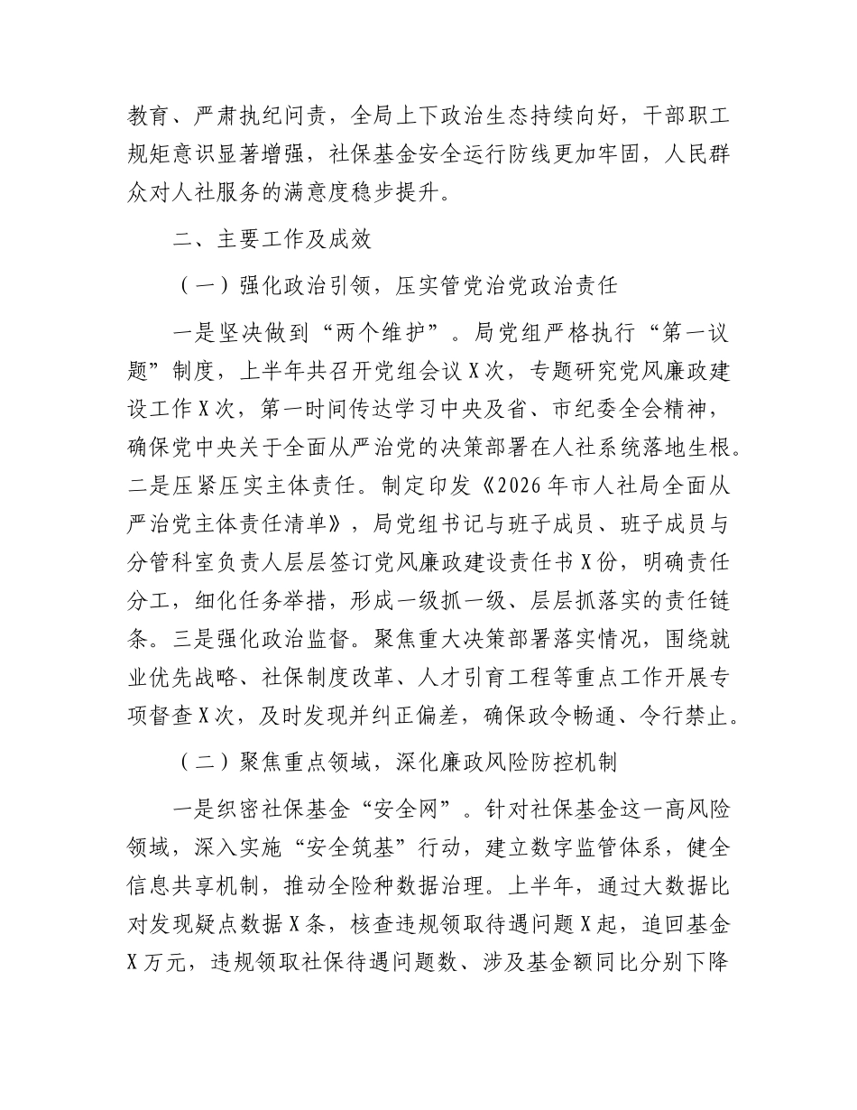 2026年上半年党风廉政建设和反腐败工作总结（人社）.docx_第2页