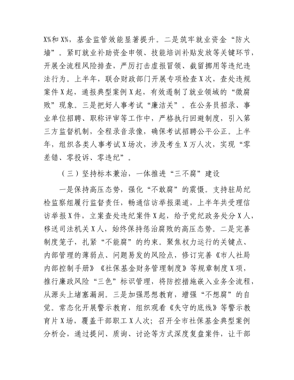 2026年上半年党风廉政建设和反腐败工作总结（人社）.docx_第3页
