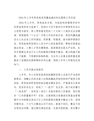 2026年上半年党风廉政建设和反腐败工作总结（人社）.docx