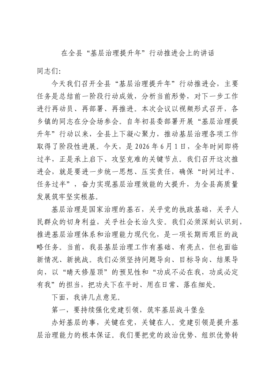 在全县“基层治理提升年”行动推进会上的讲话.docx_第1页