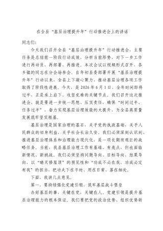 在全县“基层治理提升年”行动推进会上的讲话.docx