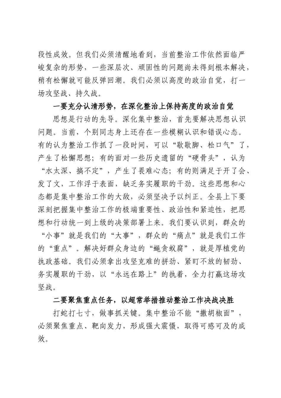 在全县“群腐”和学习教育集中整治工作调度会上的讲话.docx_第2页