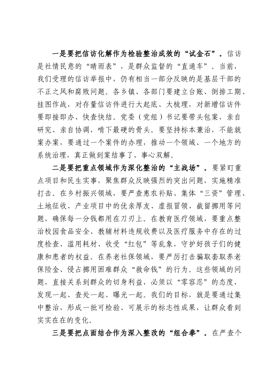 在全县“群腐”和学习教育集中整治工作调度会上的讲话.docx_第3页