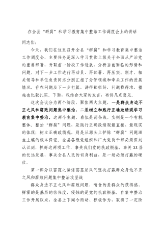 在全县“群腐”和学习教育集中整治工作调度会上的讲话.docx
