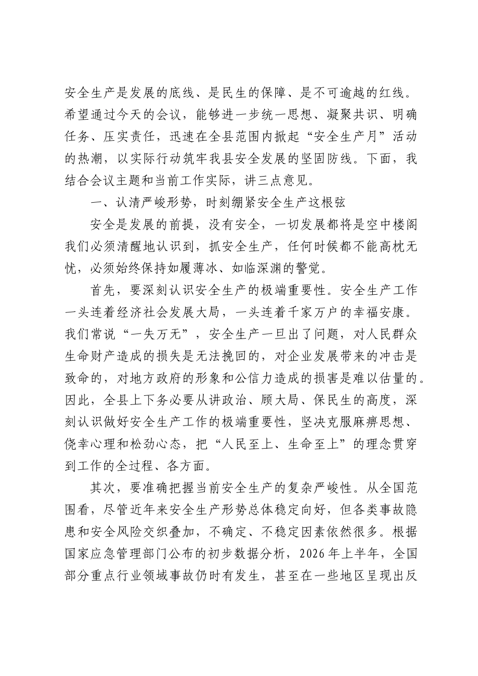 在全县2026年“安全生产月”活动启动暨安全生产专题培训会议上的讲话.docx_第2页
