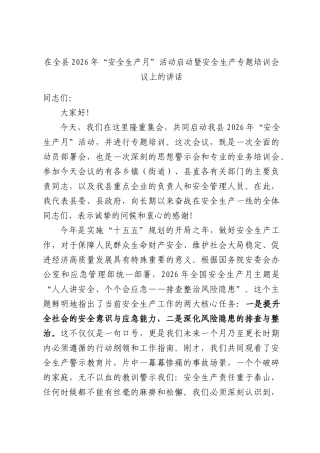 在全县2026年“安全生产月”活动启动暨安全生产专题培训会议上的讲话.docx