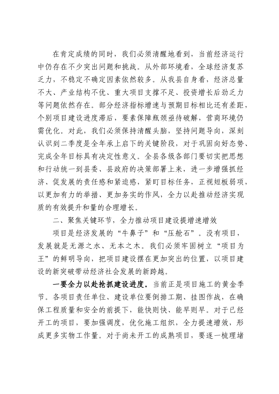 在全县2026年1—5月经济运行分析调度暨项目建设推进会上的讲话.docx_第2页