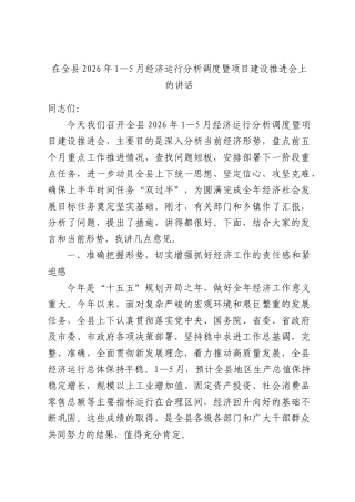 在全县2026年1—5月经济运行分析调度暨项目建设推进会上的讲话.docx