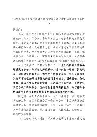 在全县2026年度地质灾害防治暨防灾知识培训工作会议上的讲话.docx
