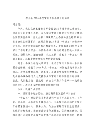 在全县2026年度审计工作会议上的讲话.docx