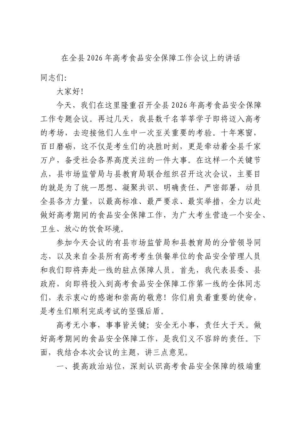 在全县2026年高考食品安全保障工作会议上的讲话.docx_第1页