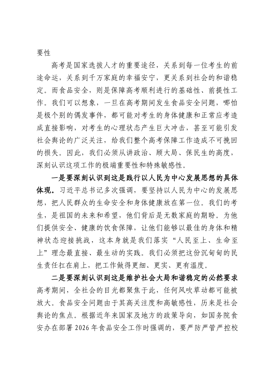 在全县2026年高考食品安全保障工作会议上的讲话.docx_第2页