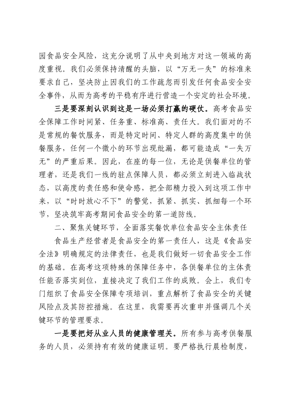 在全县2026年高考食品安全保障工作会议上的讲话.docx_第3页