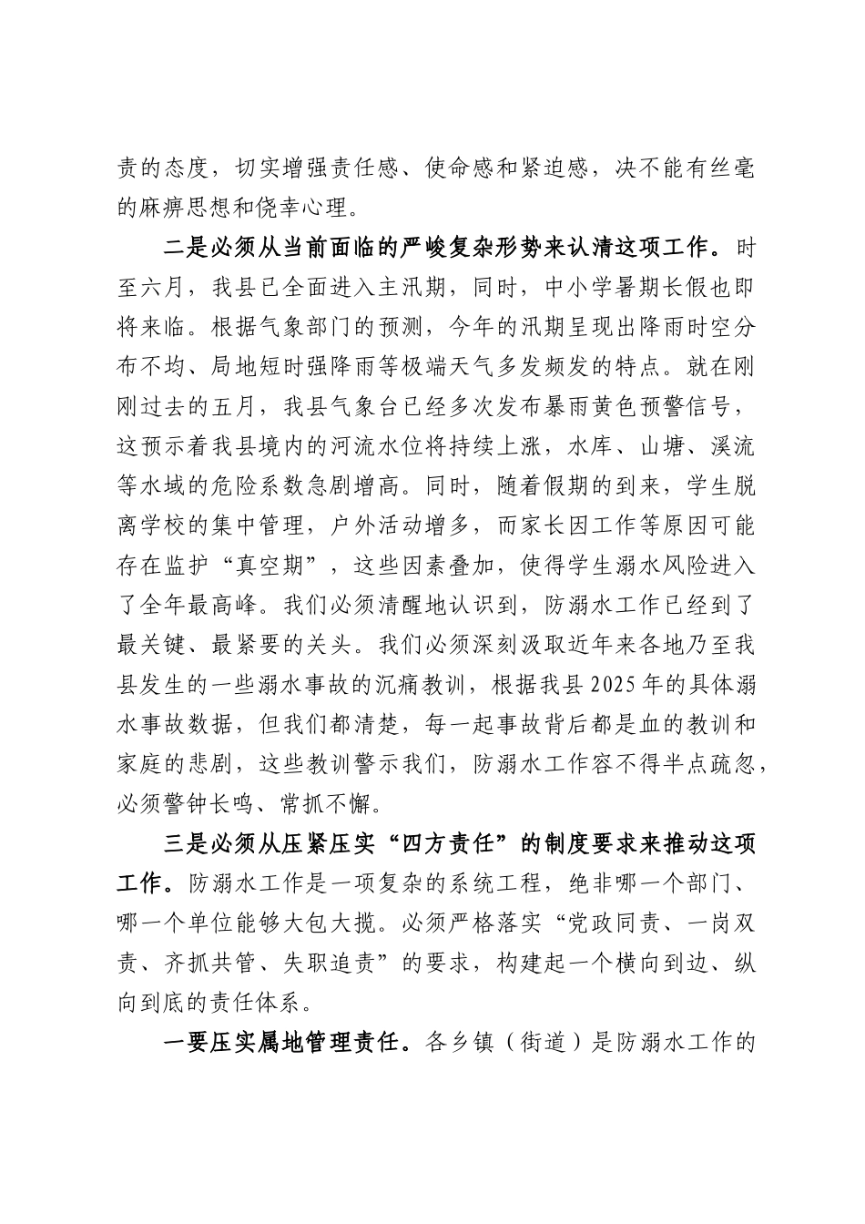 在全县2026年汛期及假期学生防溺水工作会议上的讲话.docx_第2页