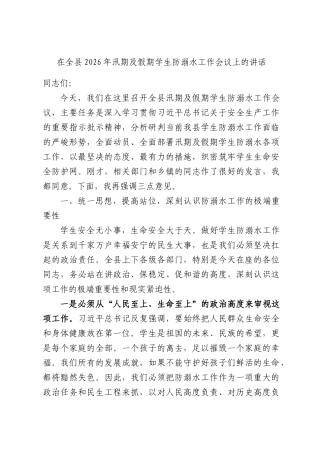 在全县2026年汛期及假期学生防溺水工作会议上的讲话.docx