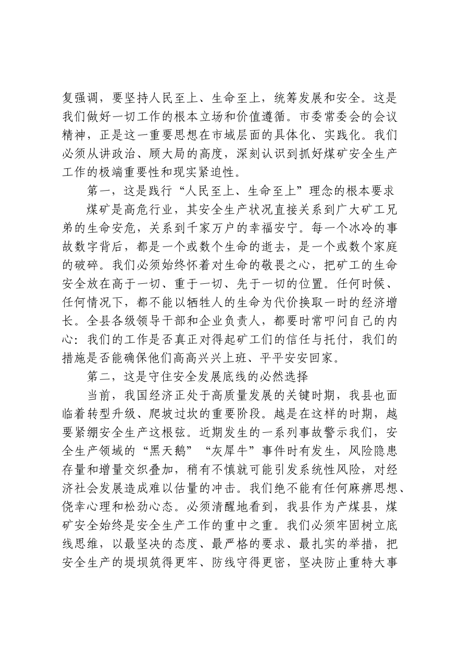 在全县传达学习市委常委会会议精神暨煤矿安全工作安排部署会议上的讲话.doc_第2页