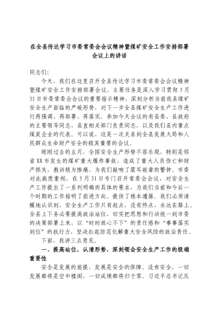 在全县传达学习市委常委会会议精神暨煤矿安全工作安排部署会议上的讲话.doc