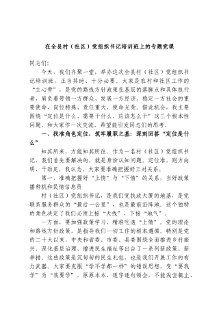 在全县村（社区）党组织书记培训班上的专题党课.doc