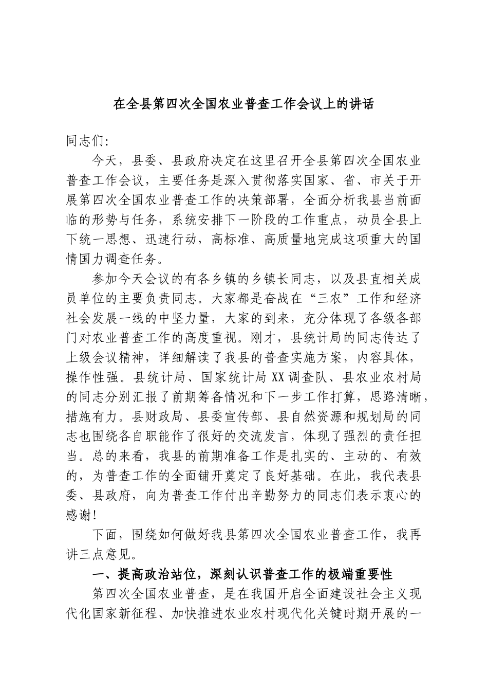 在全县第四次全国农业普查工作会议上的讲话.doc_第1页