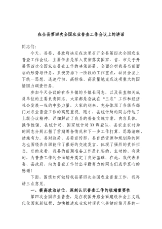 在全县第四次全国农业普查工作会议上的讲话.doc